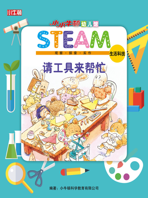 Cover image for 小小牛顿幼儿馆STEAM 请工具来帮忙